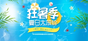 夏日大放价促销海报设计